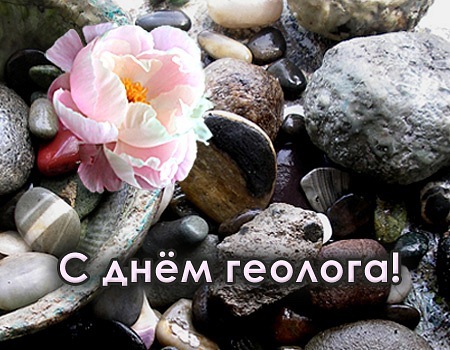 Открытки с днем геолога скачать бесплатно. Открытки на профессиональные празд...