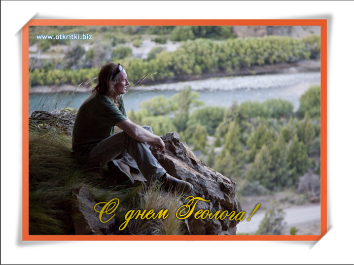 Открытки с днем геолога скачать бесплатно. Открытки на профессиональные празд...