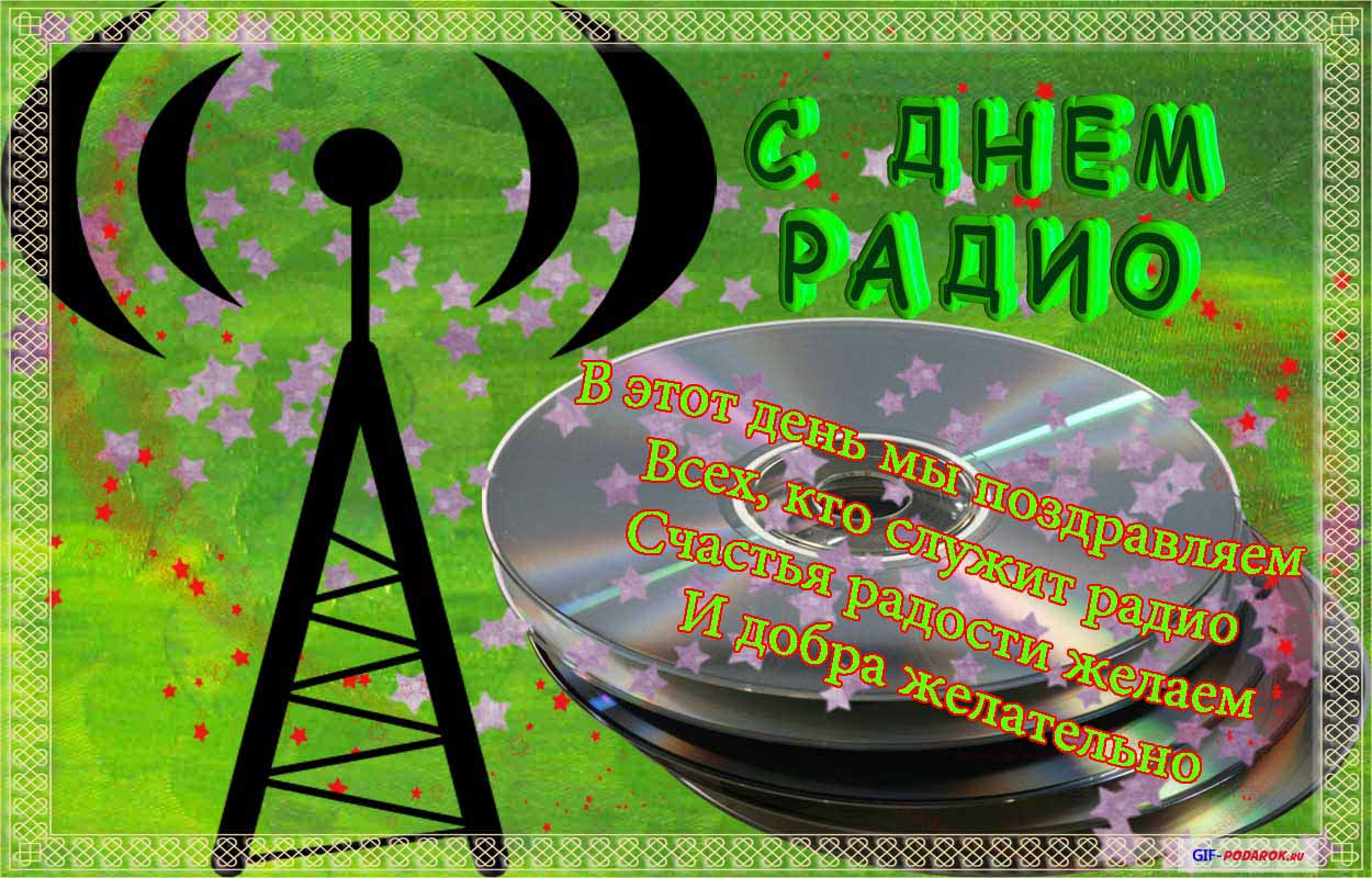 Открытки с днем радио скачать бесплатно. Поздравление с днем радио. 