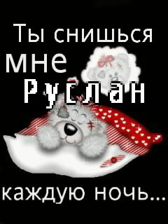 Открытки с днём рождения Руслан. Открытки с именем Руся. Открытки с именем Ру...
