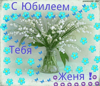 Открытки с именем Евгений gif. Открытки с днём рождения Женя. Открытки с имен...