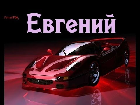 Открытки с именем Евгений gif. Открытки с днём рождения Женя. Открытки с имен...