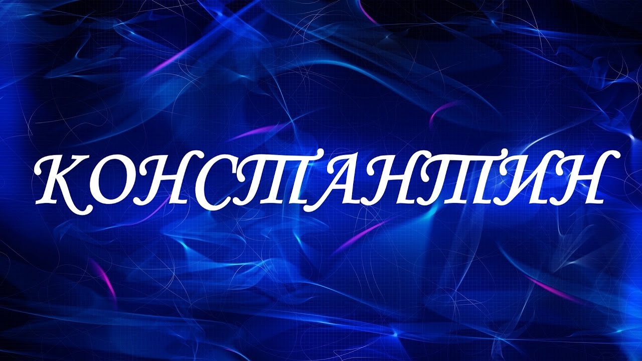 Открытки с именем Константин gif. С днём рождения Костя открытки. Открытки с ...