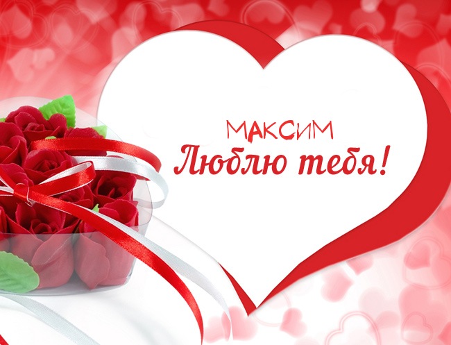 Открытки с именем Максим скачать бесплатно. Открытки с днём рождения Максим. ...