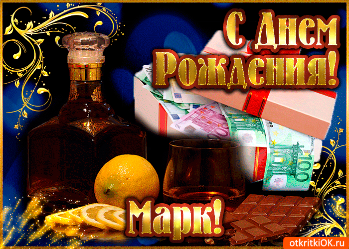 Открытки с именем Марк с признаниями. Открытки с именем Марк скачать бесплатно. 