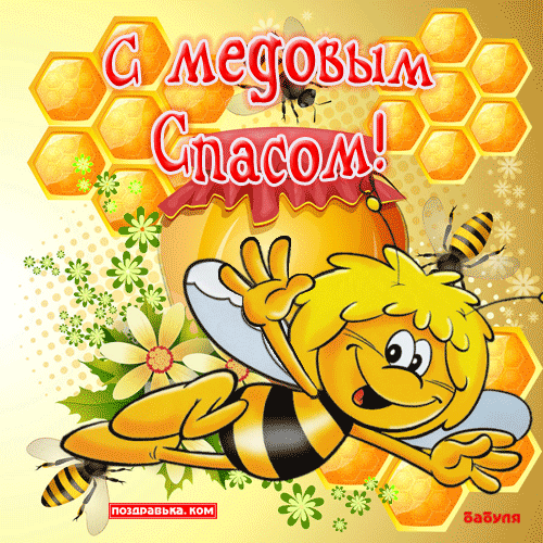 Открытки с медовым спасом скачать бесплатно. Праздничные открытки с медовым с...