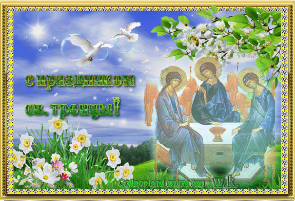 Открытки со светлым праздником Троица скачать бесплатно. Открытки с Троицей.