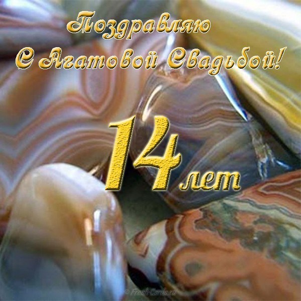Переливающиеся открытки на Агатовую годовщину свадьбы 14 лет.