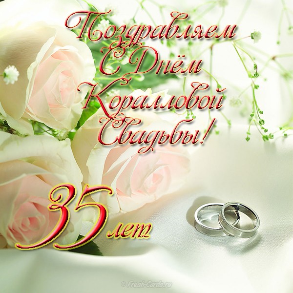 Поздравительные открытки на 35 лет совместной жизни скачать бесплатно.    