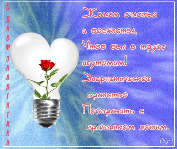 Поздравительные открытки с днем энергетика скачать бесплатно.