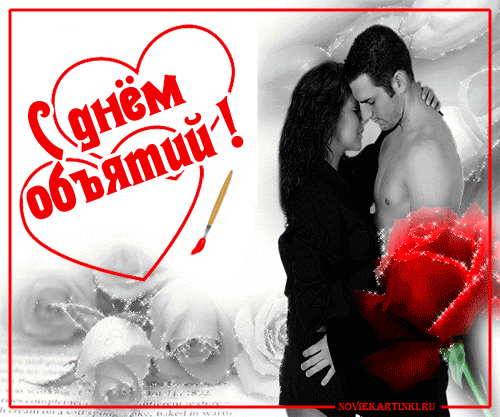 Поздравительные открытки с пожеланиями на день объятий скачать бесплатно.