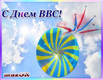 Поздравления с днем ВВС России. Открытки с днем военно воздушных сил скачать ...