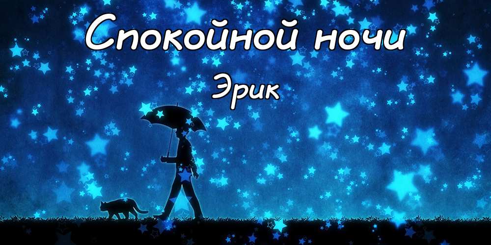 Скачать бесплатно открытки с именем Эрик. Поздравительные открытки с именем Э...