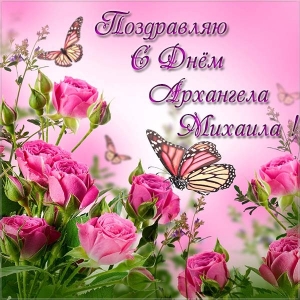 Скачать бесплатно открытки с мужскими именами. С днём рождения Михаил открытк...