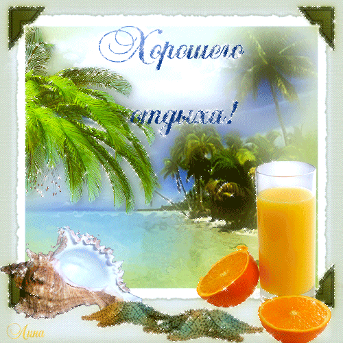 Скачать бесплатно открытки хорошего лета. Открытки с пожеланиями хорошего лета.