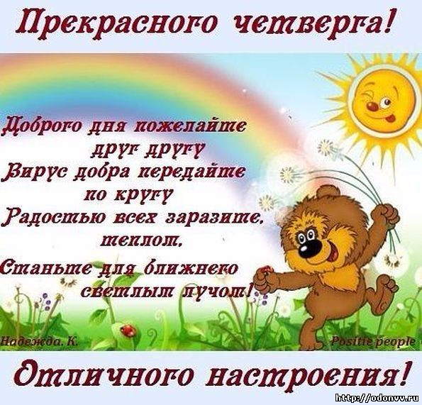 Анимационные открытки доброго утра и отличного четверга скачать бесплатно.