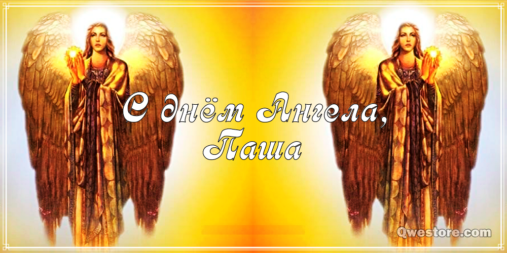 Анимационные открытки с именем Павел. Открытки с именем Паша. С днём рождения...