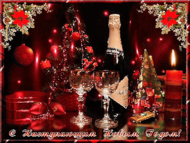 Красивые поздравительные открытки с наступающим Новым Годом скачать бесплатно.