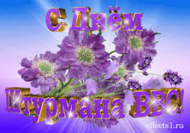 Открытки с днем штурмана ВМФ Российской Федерации скачать бесплатно.