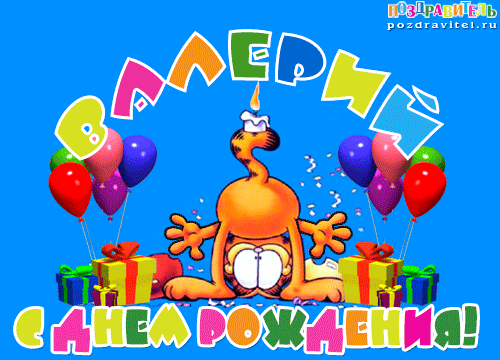 Открытки с днём рождения Валера. Поздравительные открытки с мужскими именами.