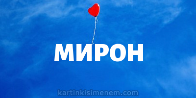 Открытки с именем Мирон с признаниями в любви. Скачать бесплатно открытки с и...