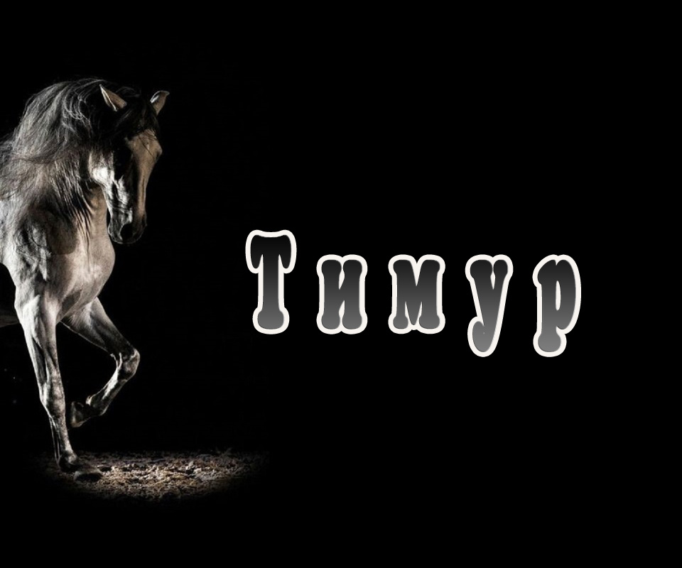 Открытки с именем Тима. С днём рождения Тимур открытки. Поздравительные Откры...