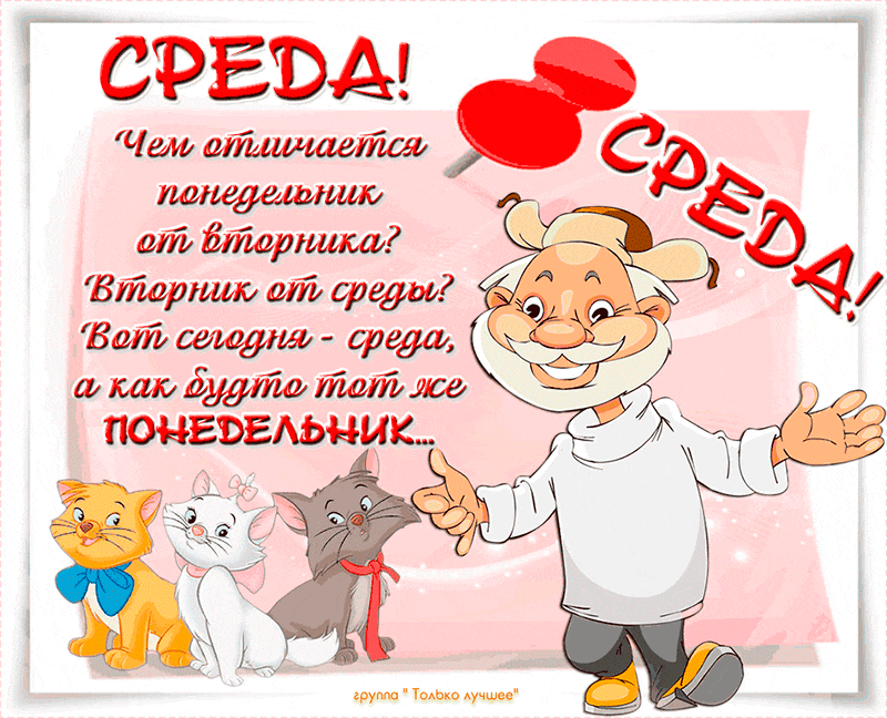 Открытки с пожеланиями отличной среды. Красивые открытки на среду.