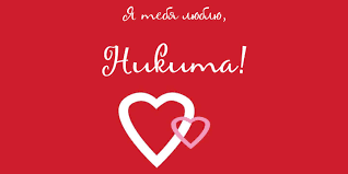 Поздравительные открытки с именем Никита. Красивые открытки с именем Никита. 