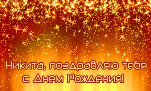 Поздравительные открытки с именем Никита. Красивые открытки с именем Никита. 