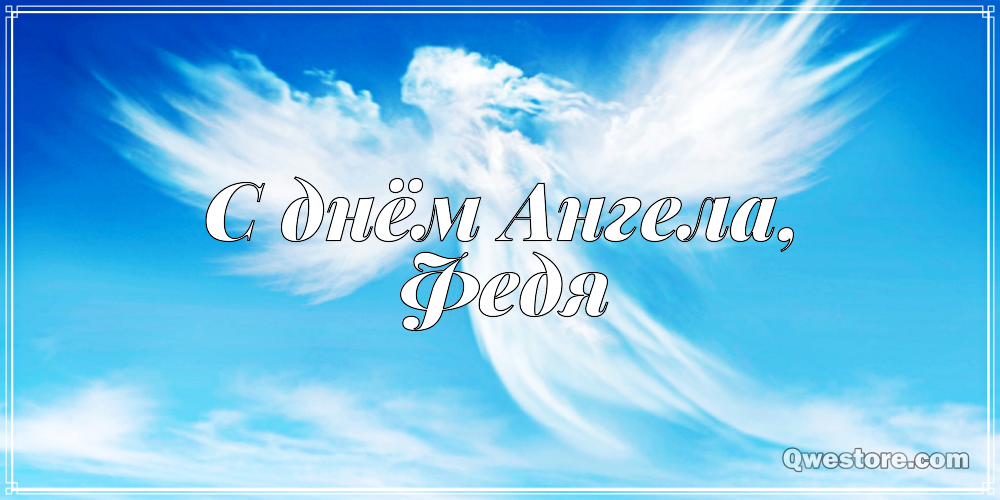 С днём рождения Фёдор открытки. Открытки с именем Федя. Поздравительные откры...