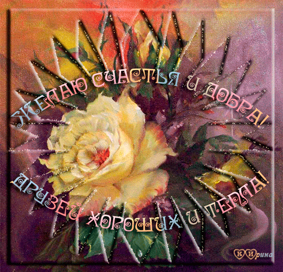 Скачать бесплатные открытки желаю счастья. Открытки желаю счастья с анимациями.