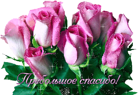 Анимационные открытки с благодарностью. Открытки спасибо скачать бесплатно.