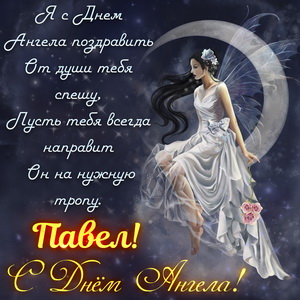 Анимационные открытки с именем Павел. Открытки с именем Паша. С днём рождения...