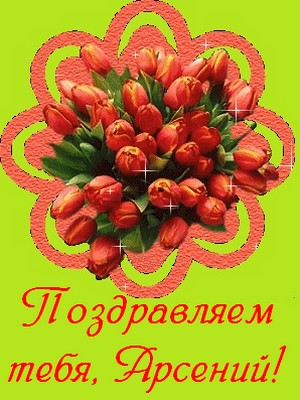 Картинки с пожеланиями на день рождения Арсению. Открытки с именем Арсений ск...