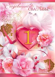 Открытки на Ситцевую свадьбу 1 год скачать бесплатно. Мерцающие открытки на с...