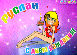 Открытки с днём рождения Руслан. Открытки с именем Руся. Открытки с именем Ру...