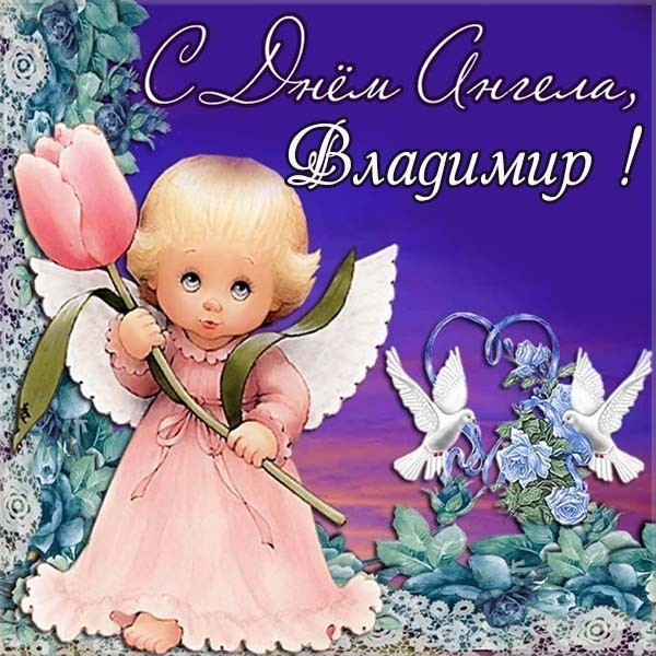 Открытки с именем Владимир скачать бесплатно. Открытки с мужскими именами онл...