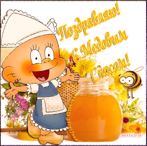 Открытки с медовым спасом скачать бесплатно. Праздничные открытки с медовым с...