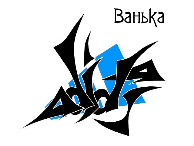 Открытки с мужскими именами. С днём рождения Ваня открытки скачать. Открытки ...