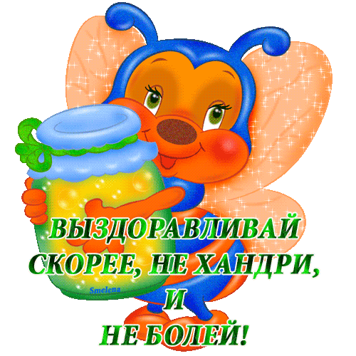 Открытки скорейшего выздоровления скачать бесплатно в формате gif.