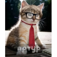 Открытки я люблю тебя Артур. Скачать бесплатно открытки с именем Артур. 