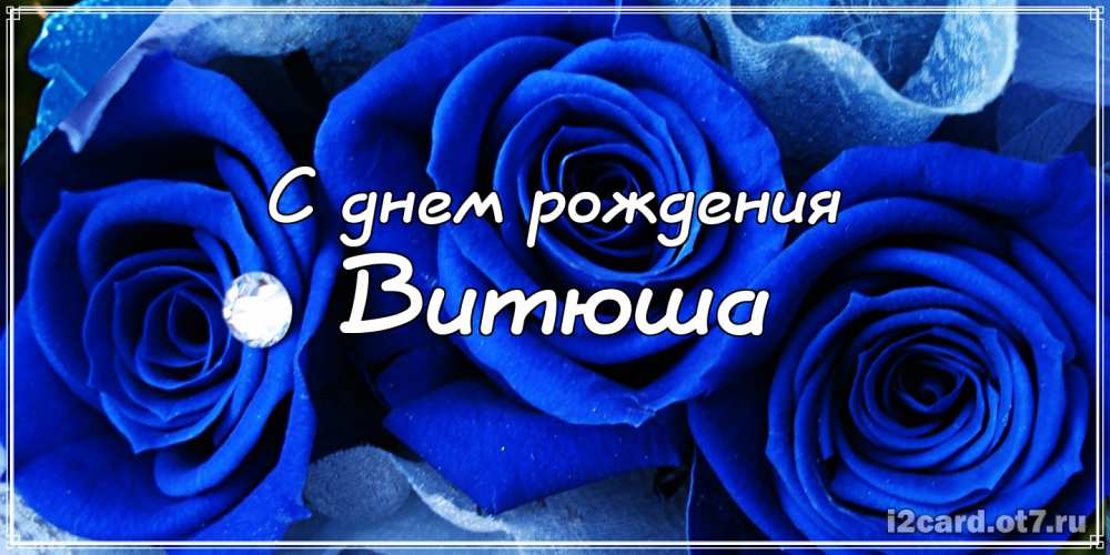 Скачать открытки с именем Витя. Открытки с днём рождения Виктору.