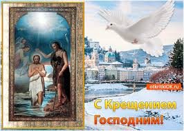 Анимационные открытки с Крещением Господним скачать бесплатно.