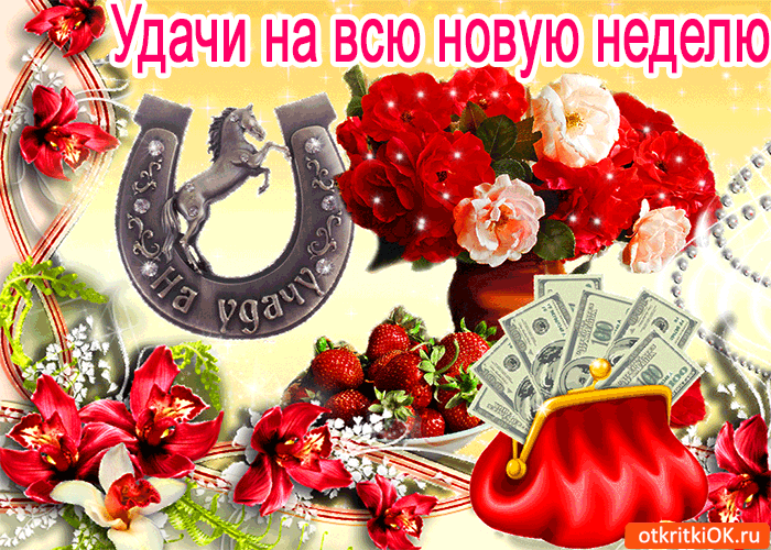 Забавные открытки с пожеланиями удачной недели. Открытки удачной недели скача...