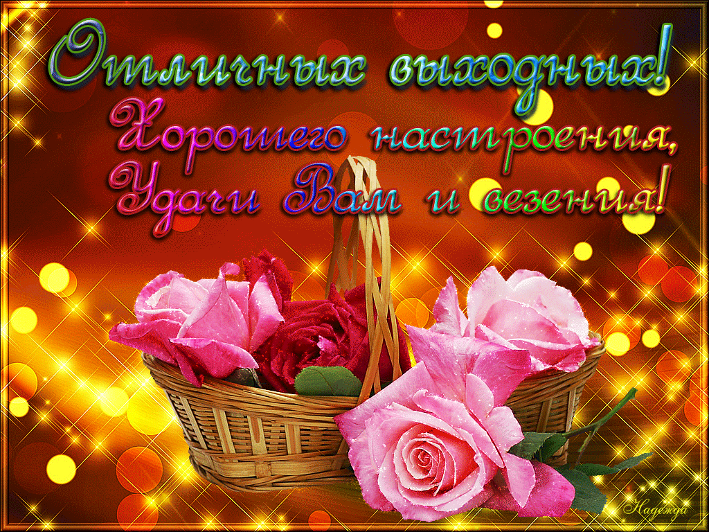 Красивые открытки замечательных выходных. Открытки хороших выходных скачать б...