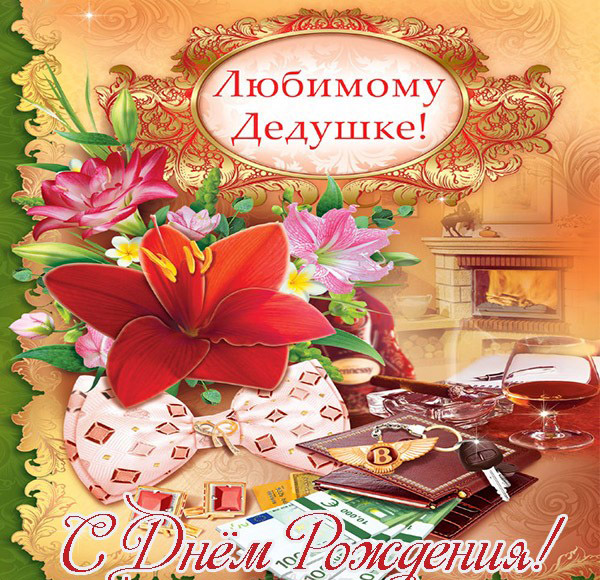 Открытки с Днем Рождения дедушке с поздравлениями скачать бесплатно.