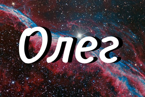 Открытки с днём рождения Олег. Открытки с именем Олег с признаниями.