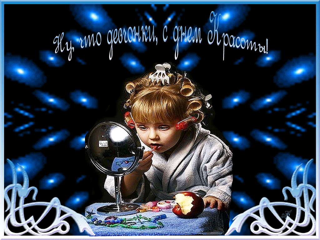 Открытки с поздравлениями на день красоты на любой вкус скачать бесплатно.