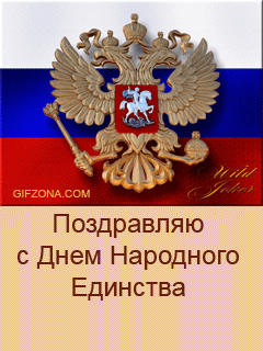 Поздравительные открытки на день народного единства скачать бесплатно.
