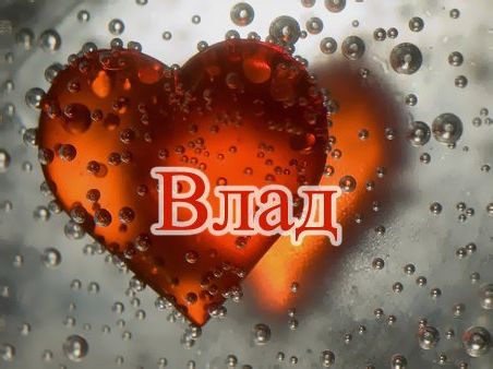 Поздравительные открытки с мужскими именами. Открытки с именем Владислав скач...